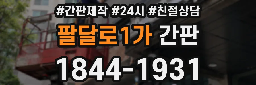 팔달로1가 간판