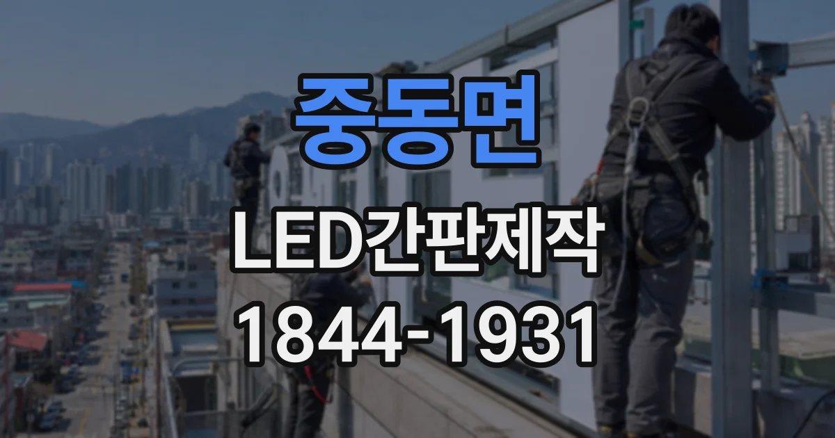 중동면 LED간판제작