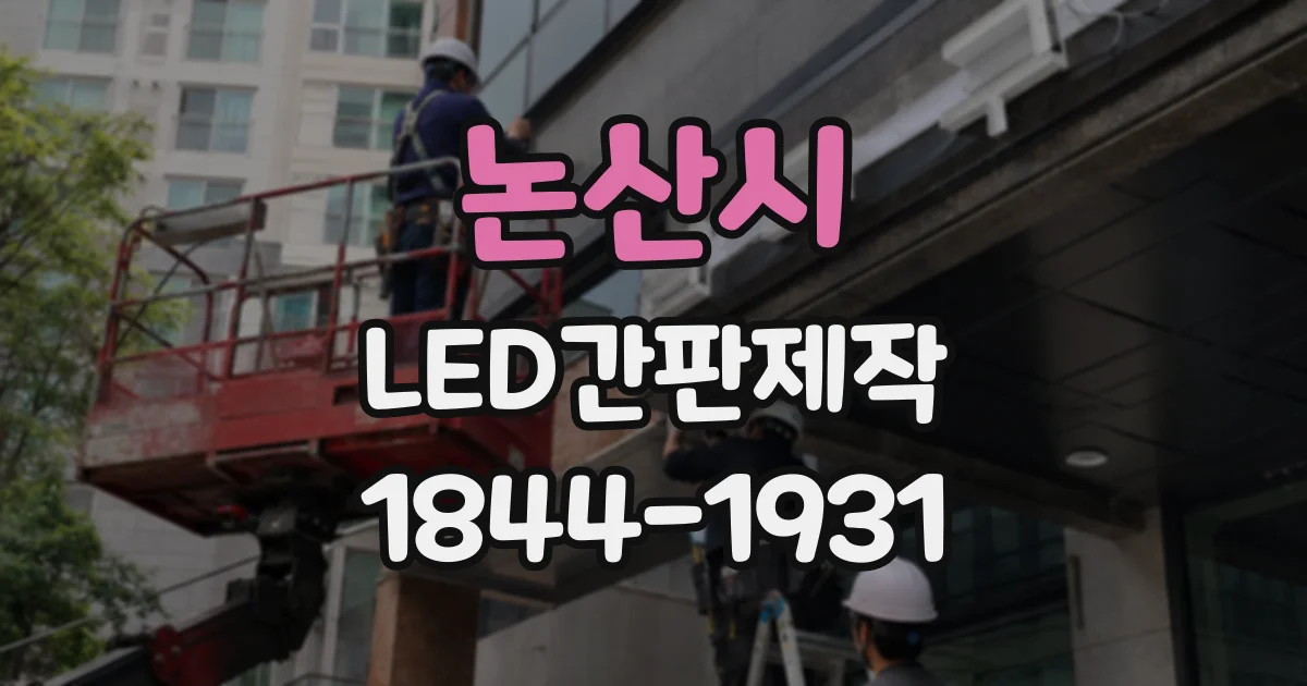 논산시 LED간판제작