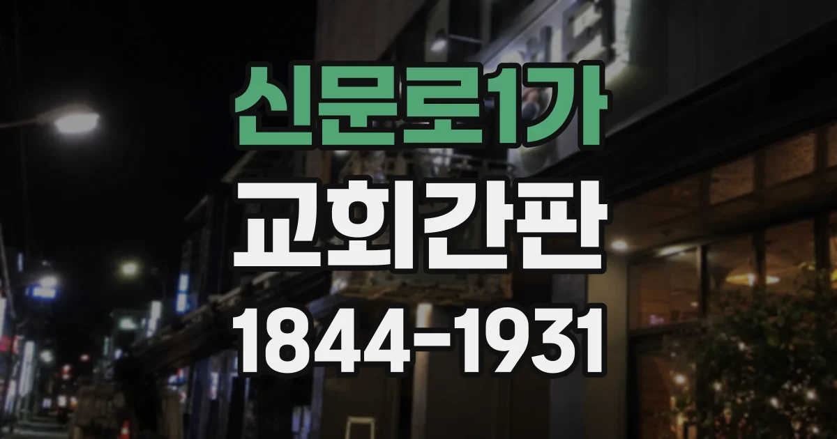 신문로1가 교회간판
