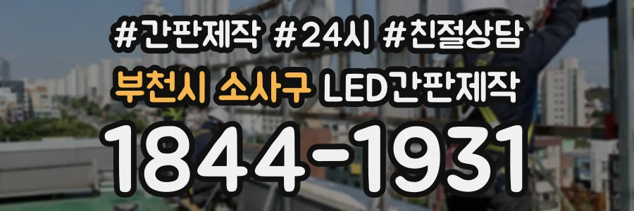 부천시 소사구 LED간판제작 상담 전화 1844-1931