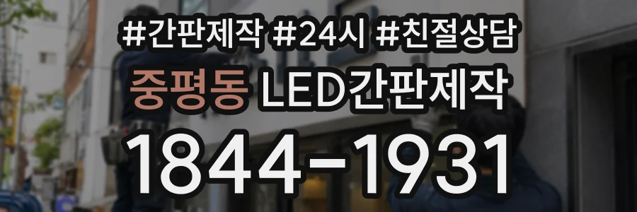 중평동 LED간판제작 상담 전화 1844-1931