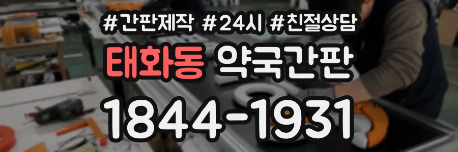 태화동 약국간판 상담 전화 1844-1931