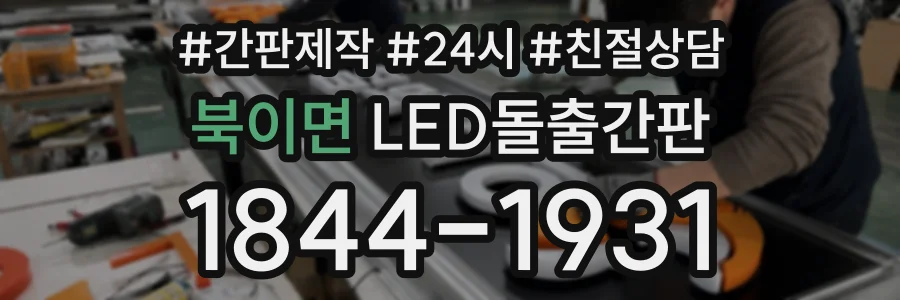 북이면 LED돌출간판 상담 전화 1844-1931