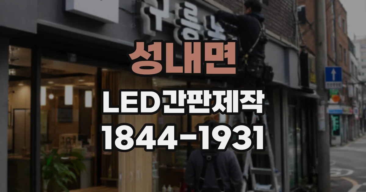 성내면 LED간판제작