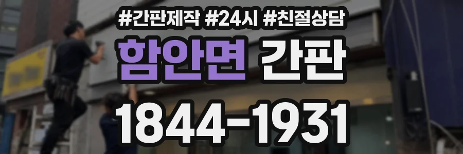 함안면 간판
