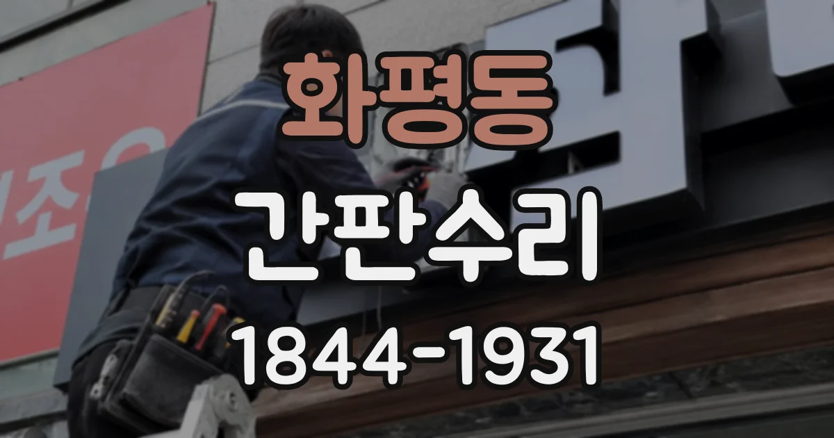 화평동 간판수리