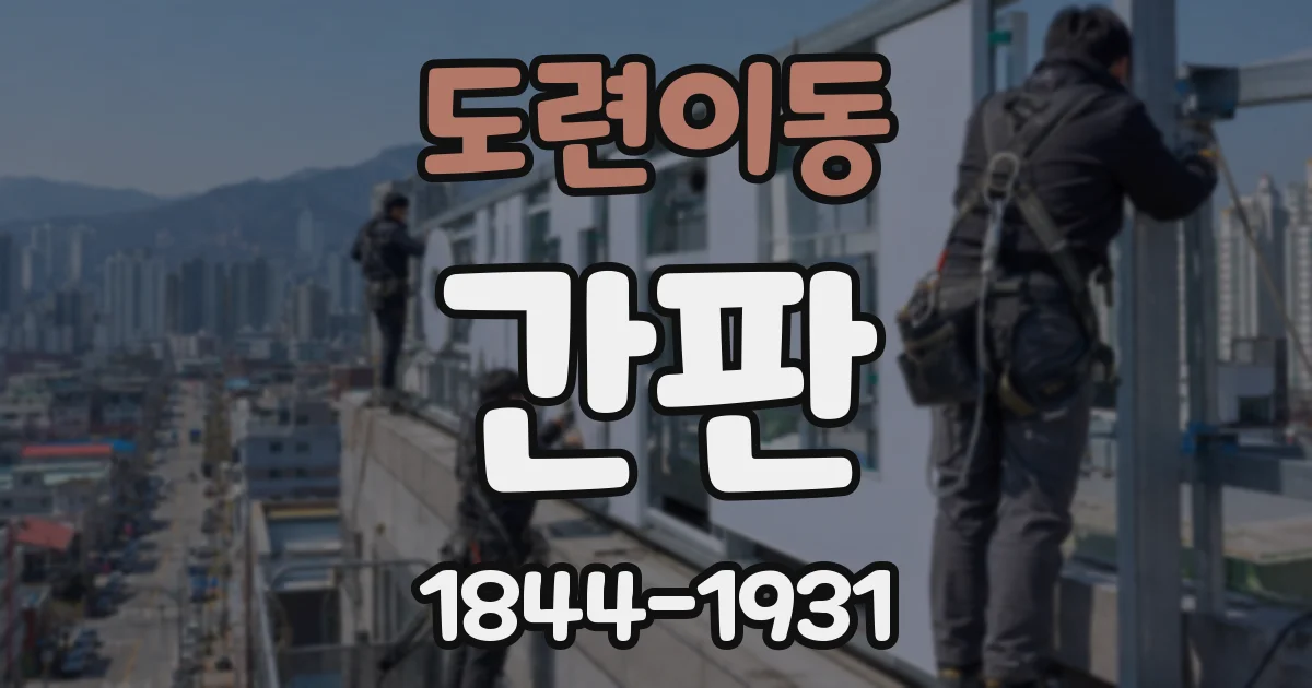 도련이동 간판