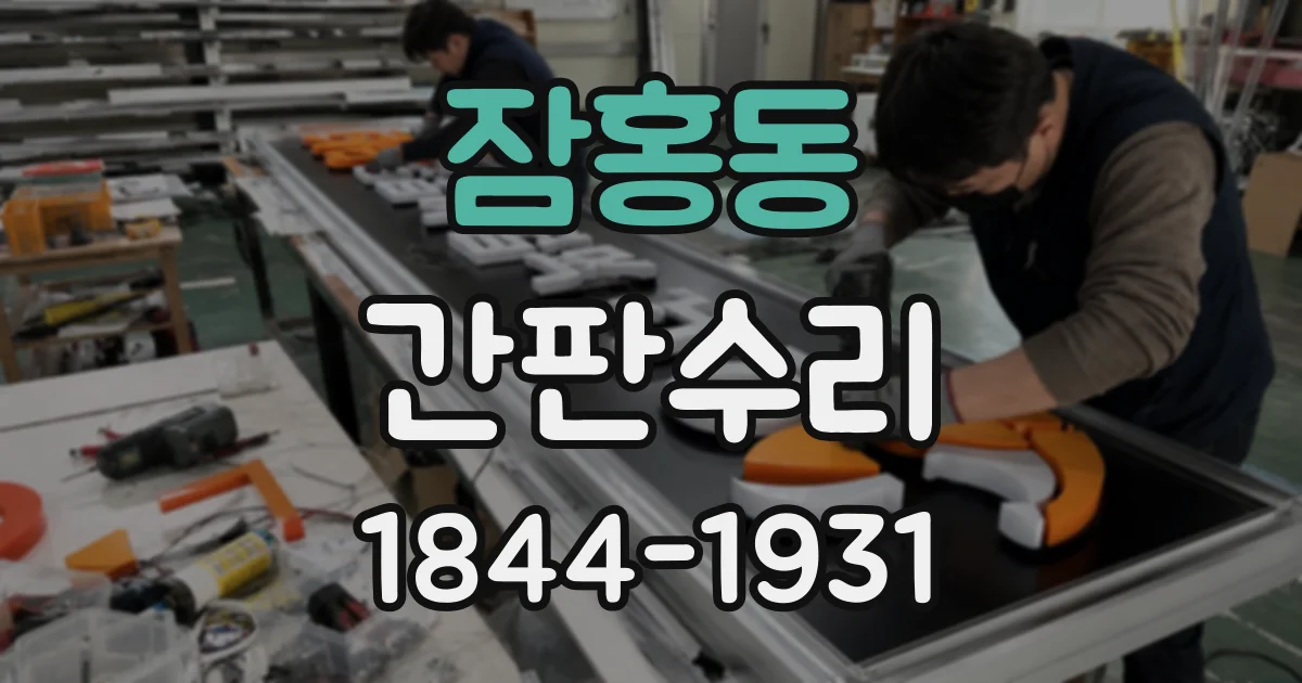 잠홍동 간판수리