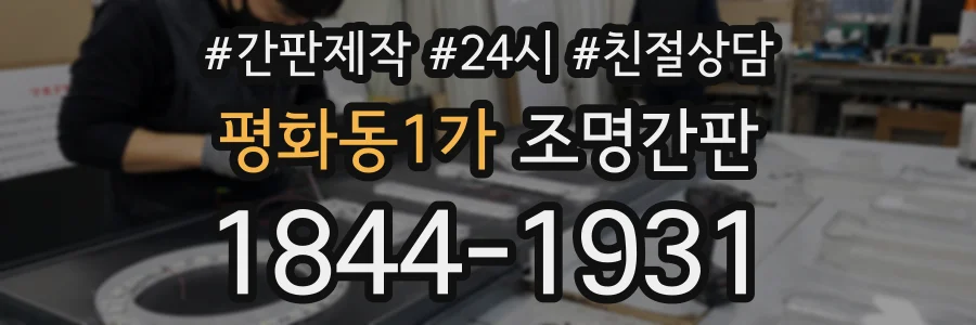 평화동1가 조명간판 상담 전화 1844-1931