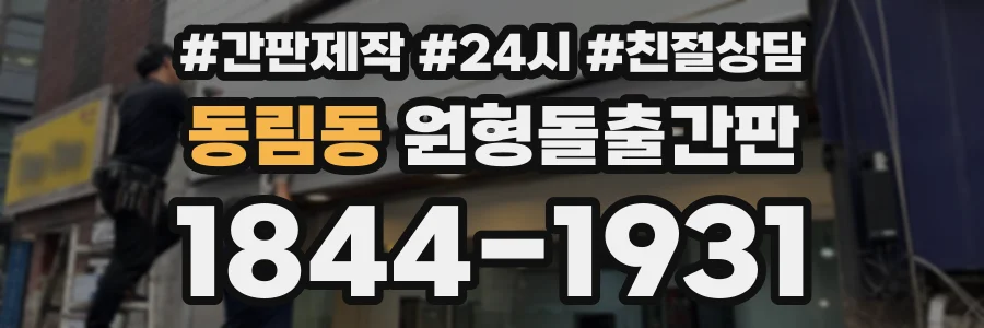 동림동 원형돌출간판 상담 전화 1844-1931