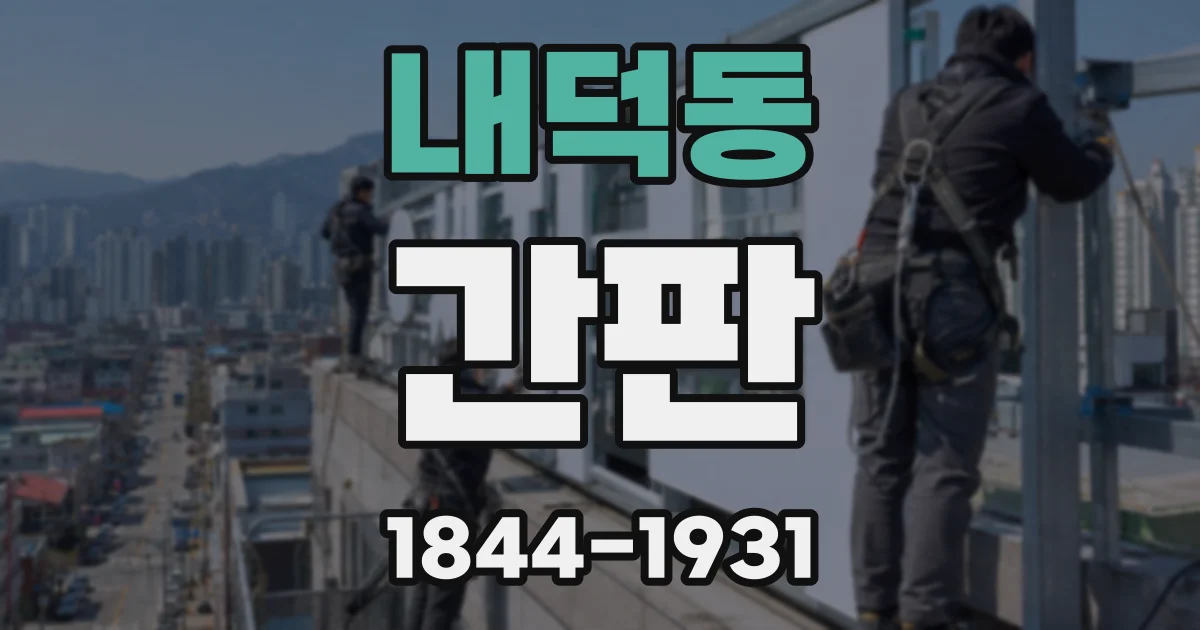 내덕동 간판