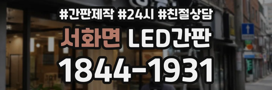 서화면 LED간판 상담 전화 1844-1931