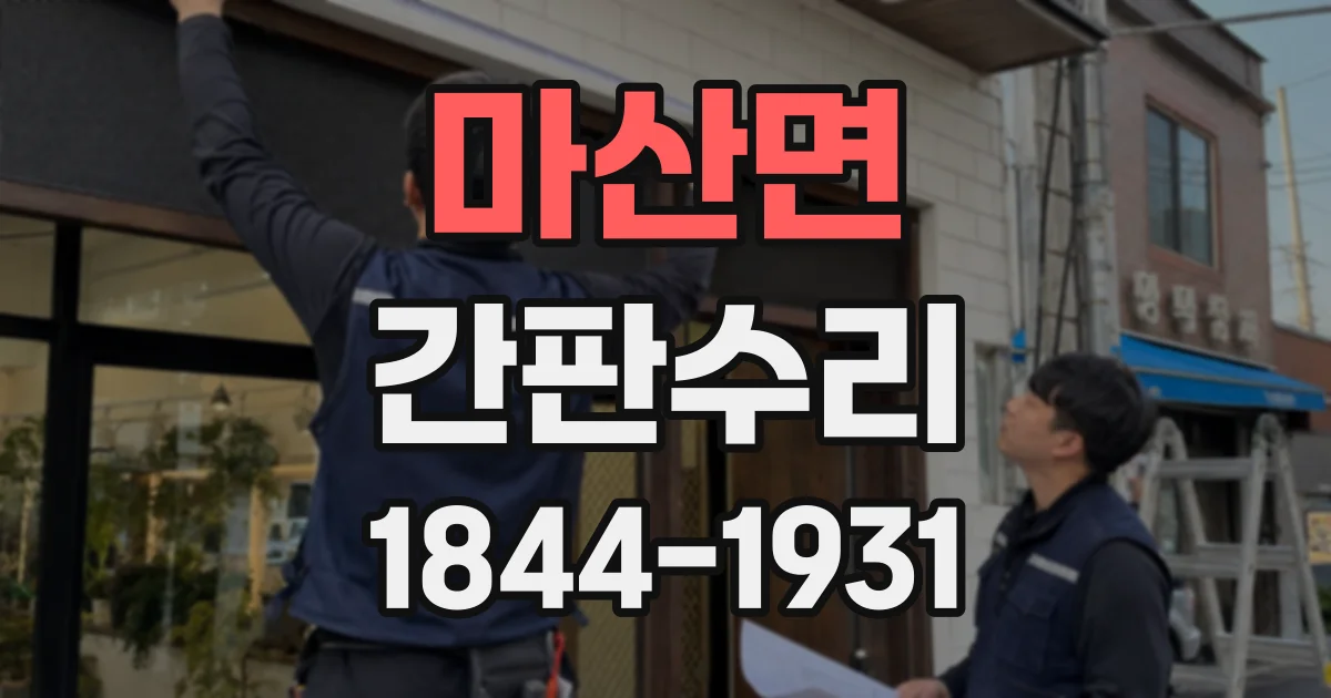 마산면 간판수리