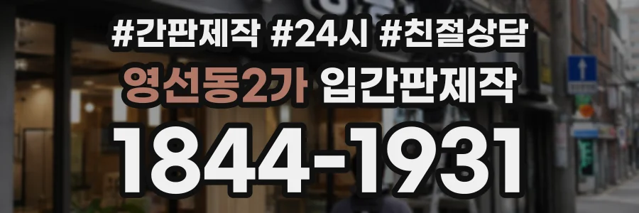 영선동2가 입간판제작 상담 전화 1844-1931