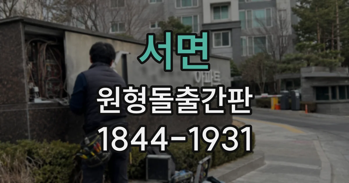 서면 원형돌출간판