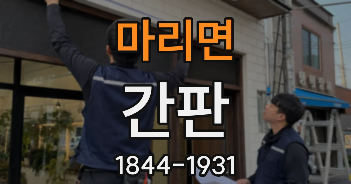 마리면 간판