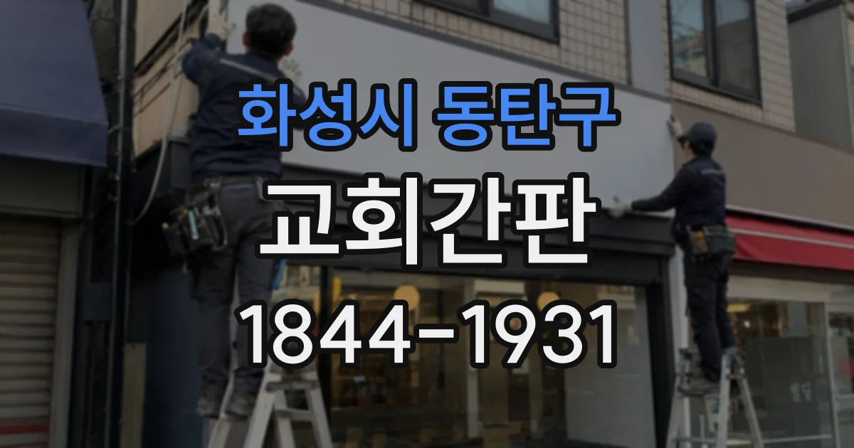 화성시 동탄구 교회간판