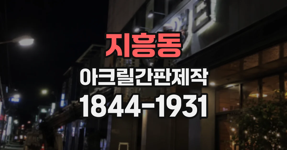 지흥동 아크릴간판제작