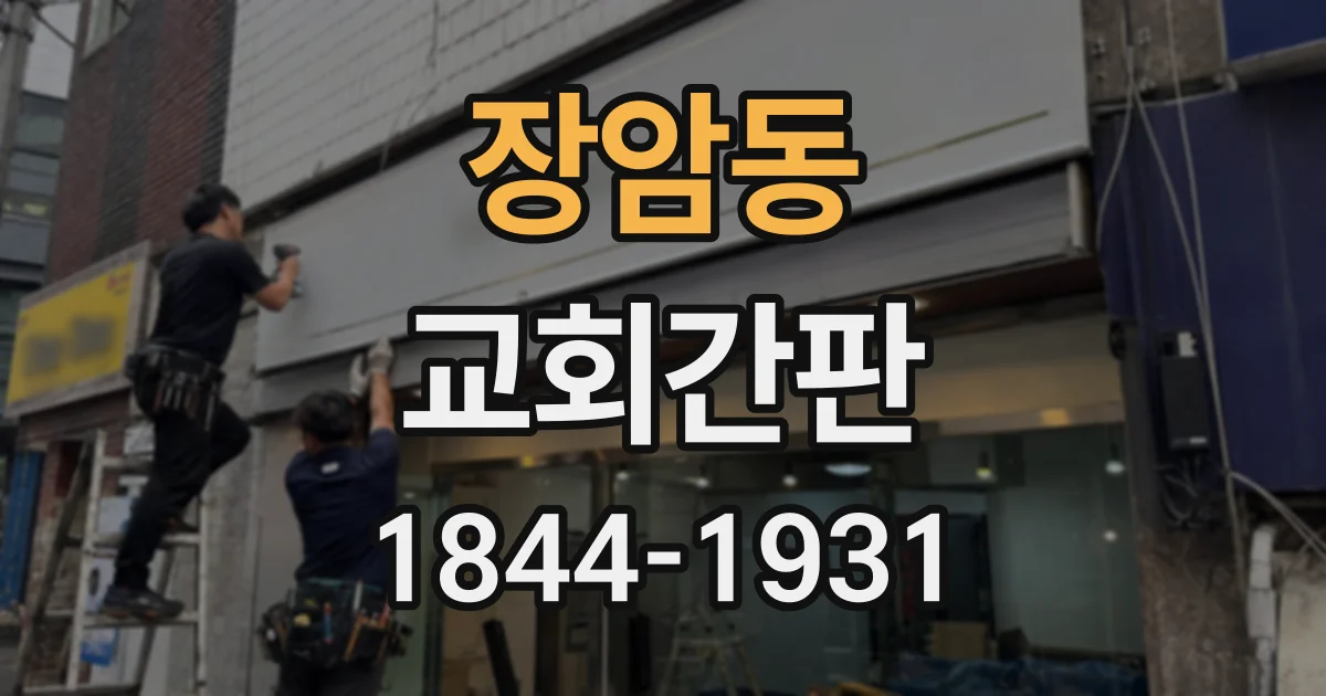 장암동 교회간판