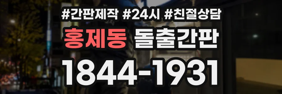 홍제동 돌출간판 상담 전화 1844-1931