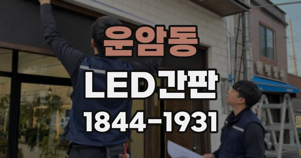 운암동 LED간판
