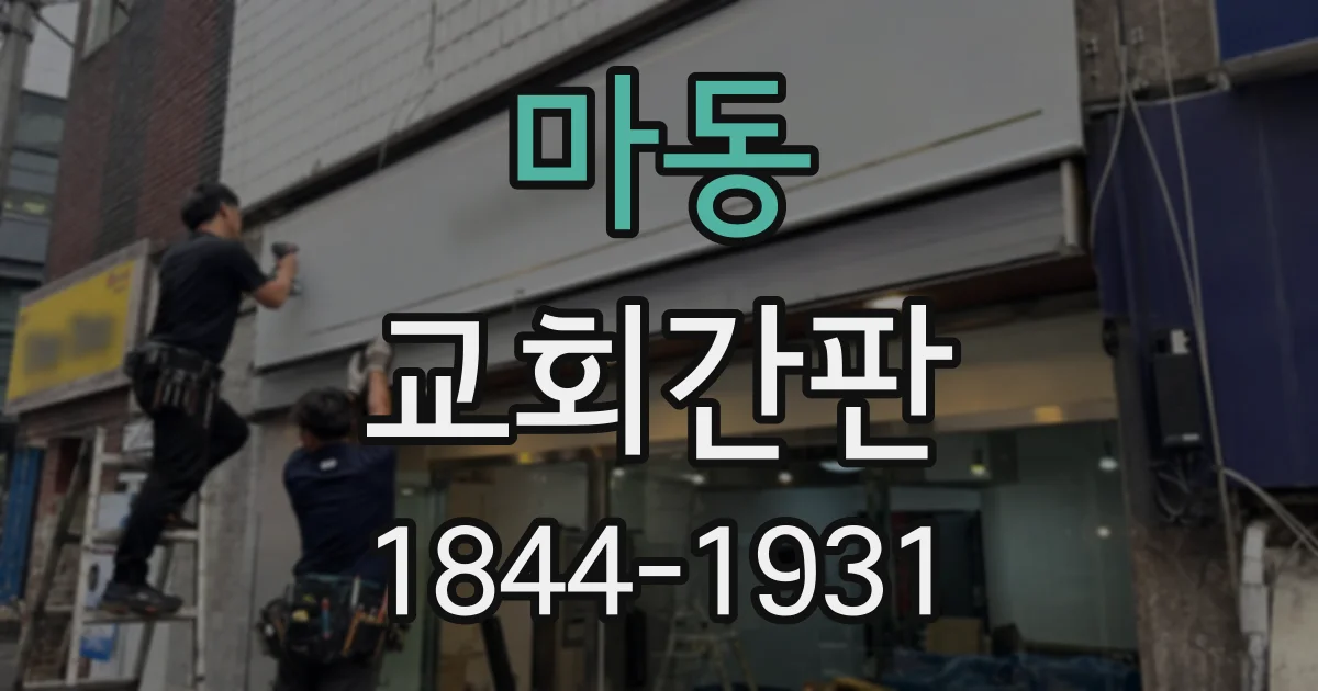 마동 교회간판