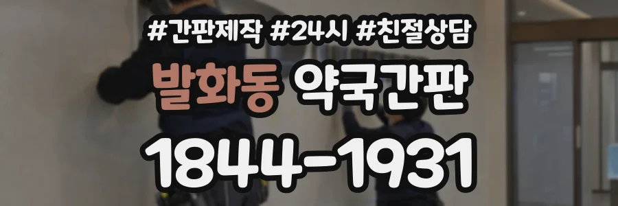 발화동 약국간판 상담 전화 1844-1931
