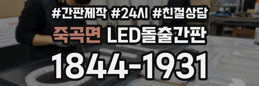 죽곡면 LED돌출간판 상담 전화 1844-1931