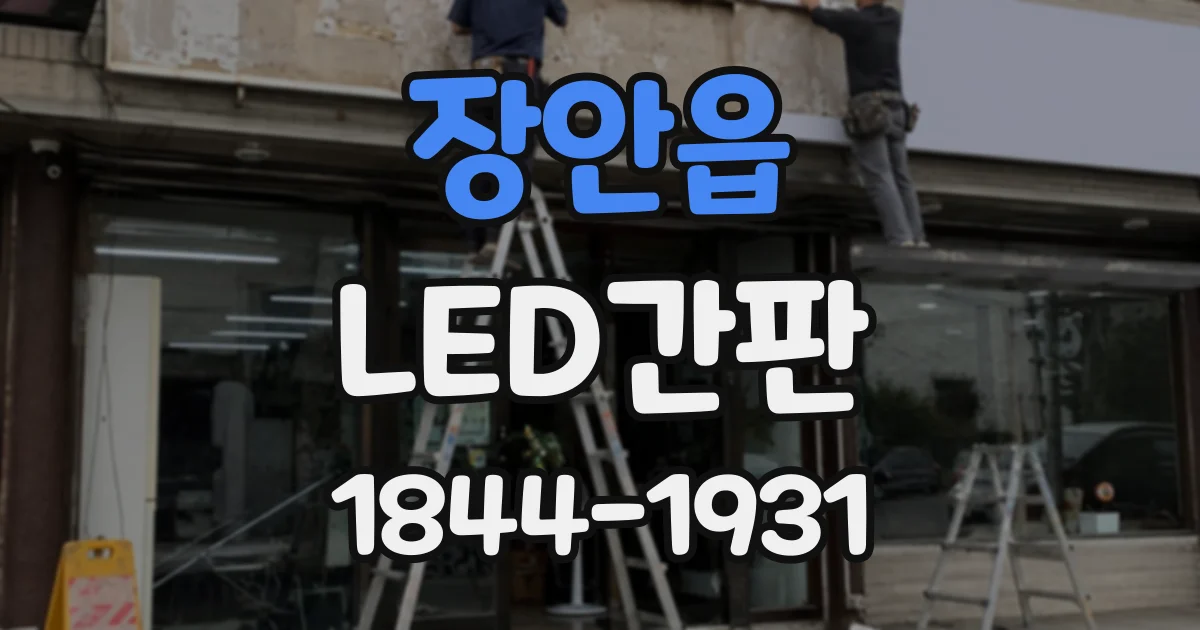 장안읍 LED간판
