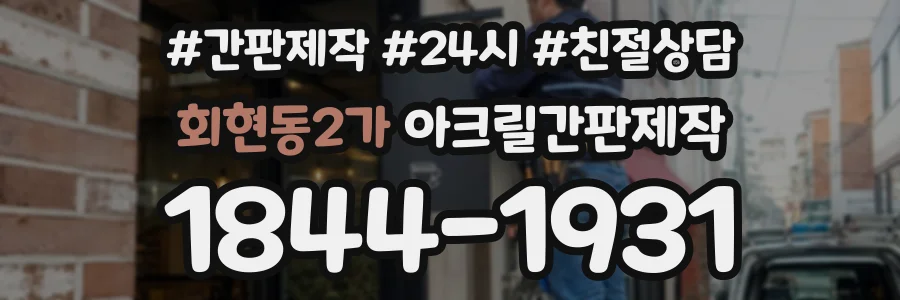 회현동2가 아크릴간판제작 상담 전화 1844-1931