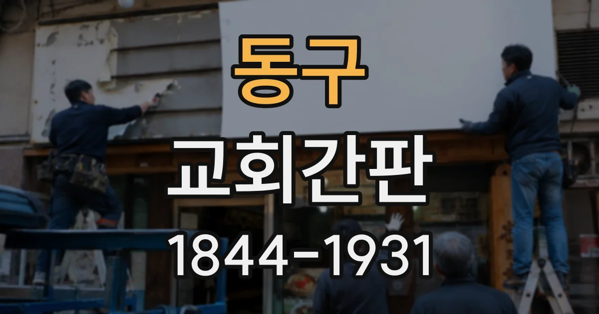 동구 교회간판