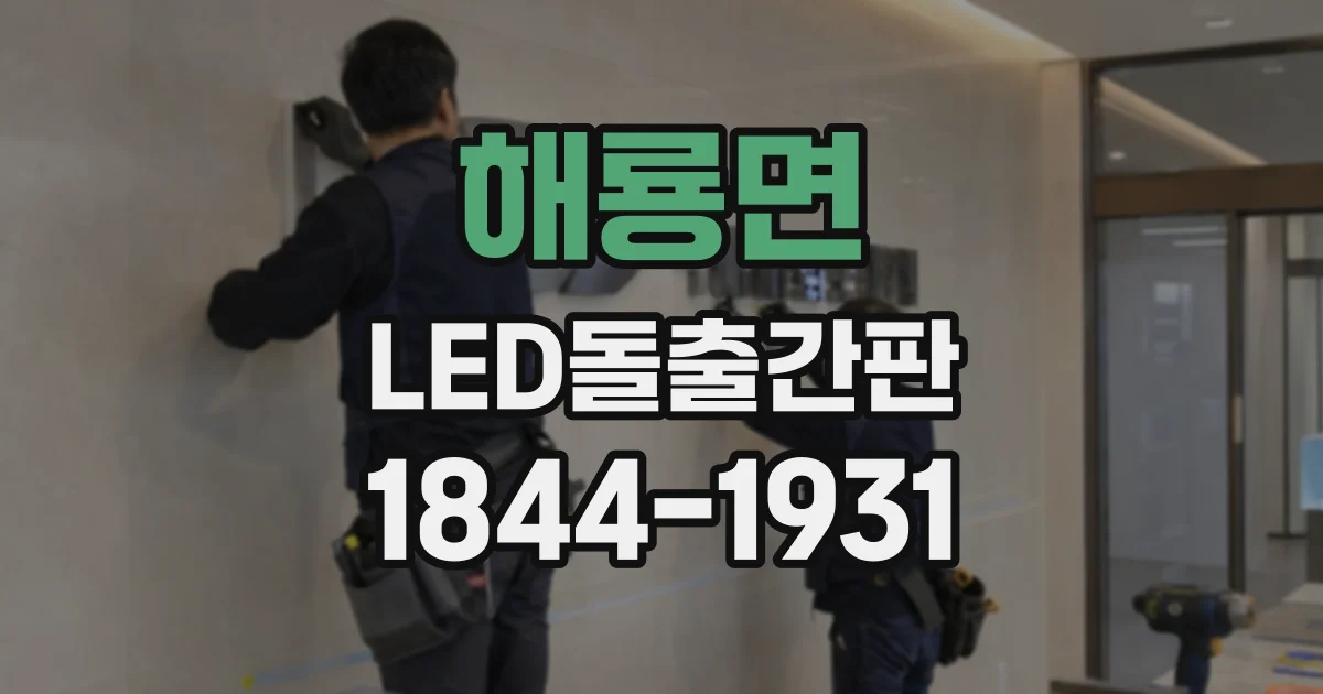 해룡면 LED돌출간판