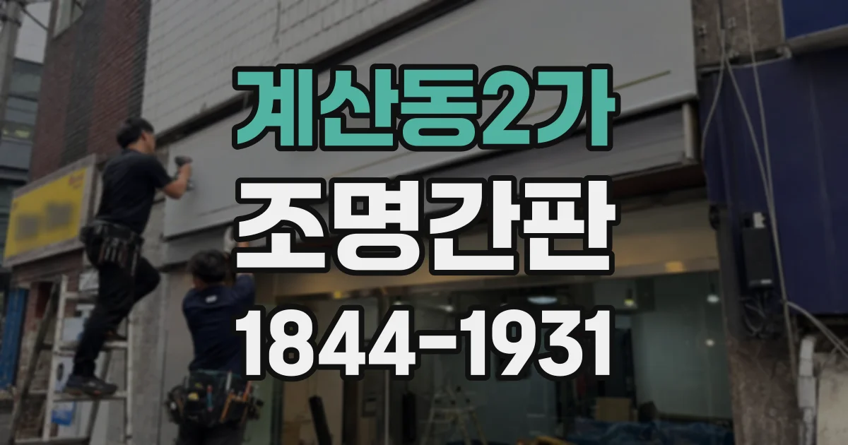 계산동2가 조명간판