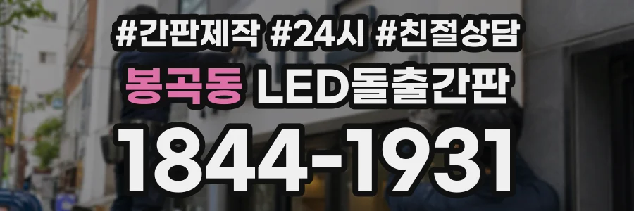 봉곡동 LED돌출간판 상담 전화 1844-1931