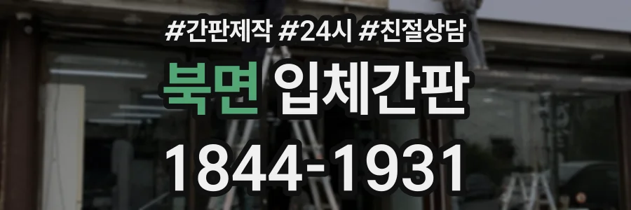 북면 입체간판 상담 전화 1844-1931