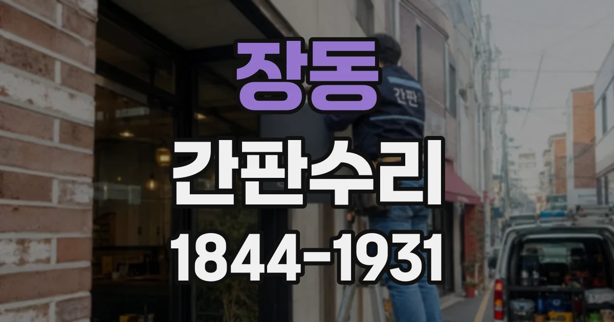 장동 간판수리