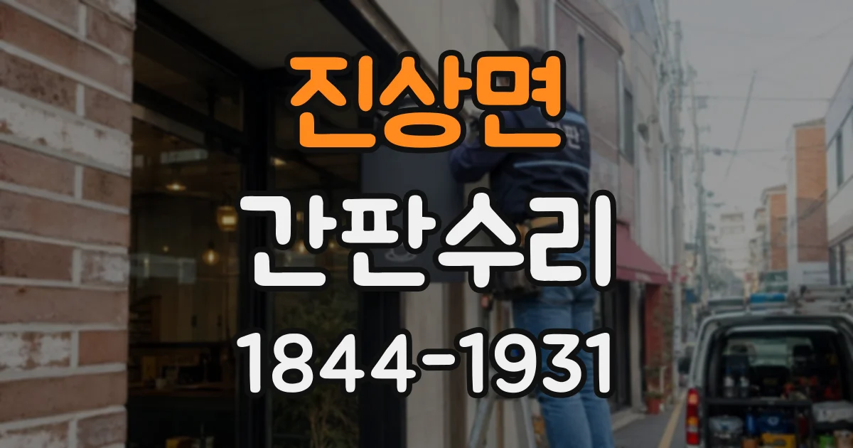 진상면 간판수리
