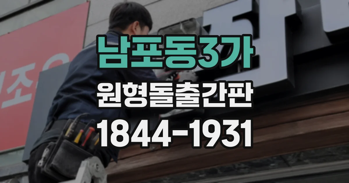 남포동3가 원형돌출간판