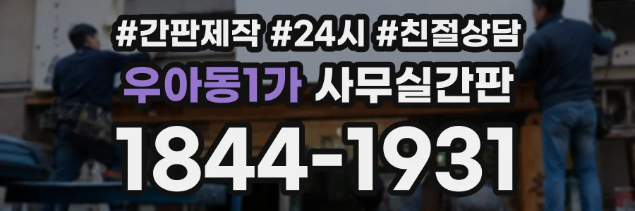 우아동1가 사무실간판 상담 전화 1844-1931