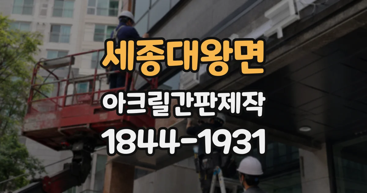 세종대왕면 아크릴간판제작