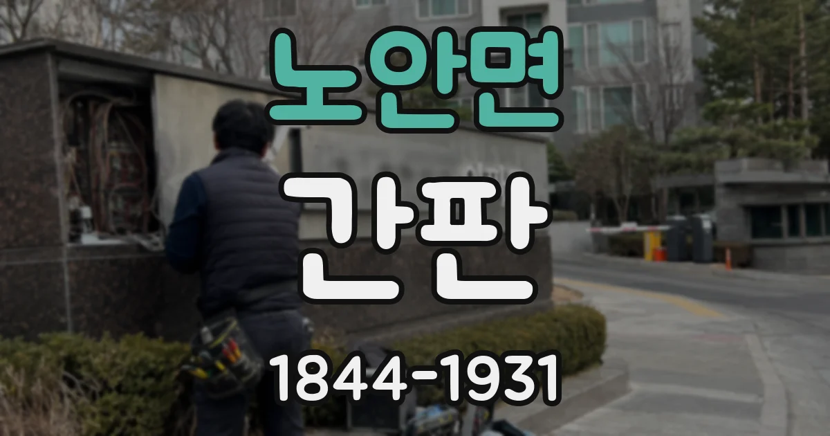 노안면 간판