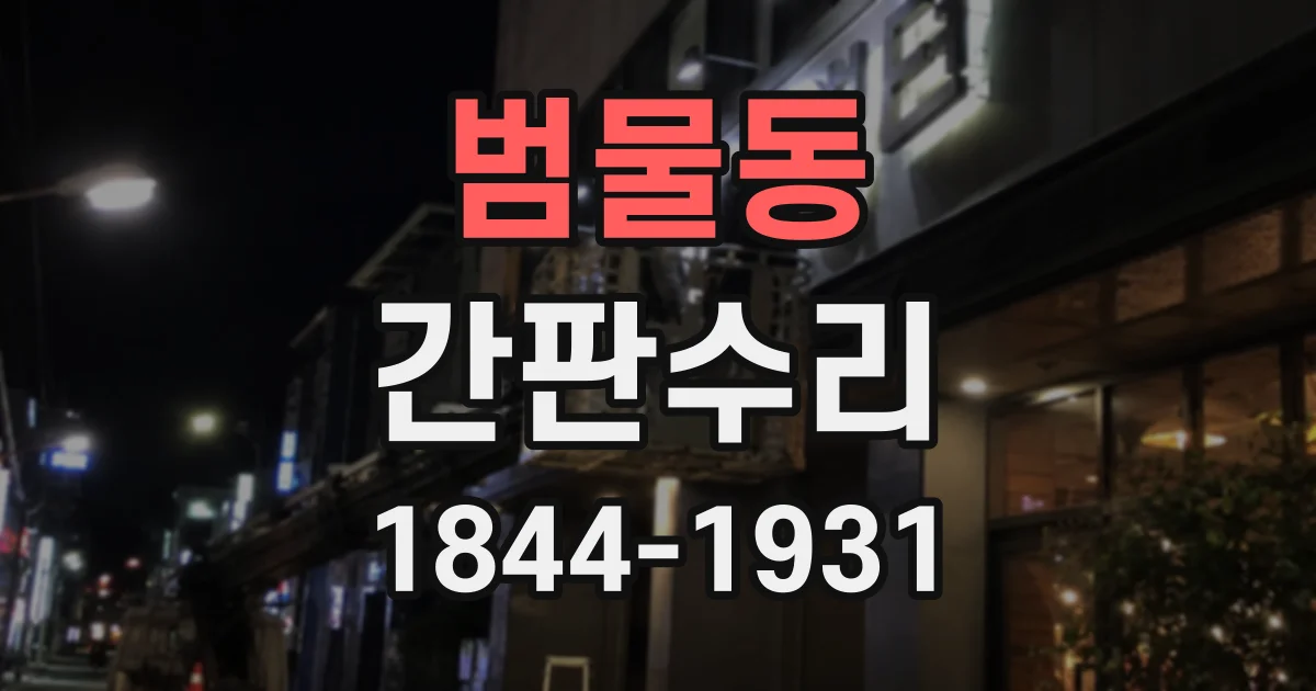 범물동 간판수리