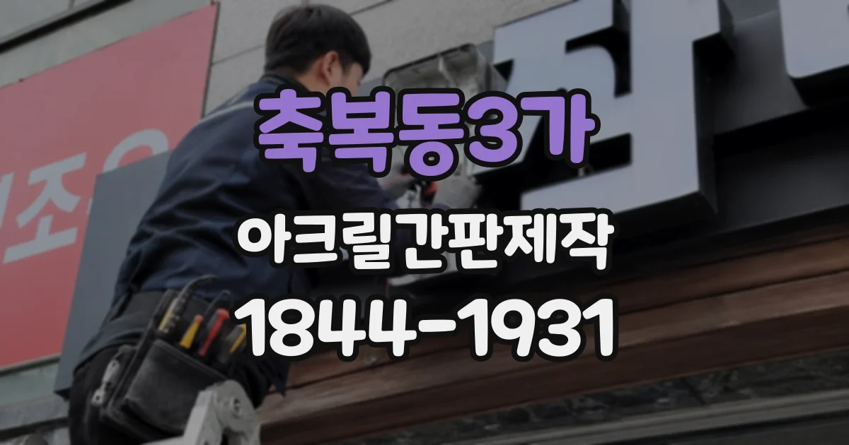 축복동3가 아크릴간판제작