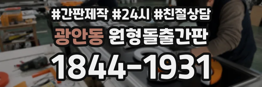 광안동 원형돌출간판 상담 전화 1844-1931