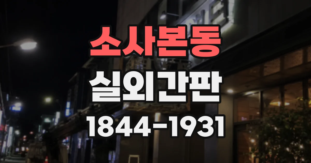 소사본동 실외간판