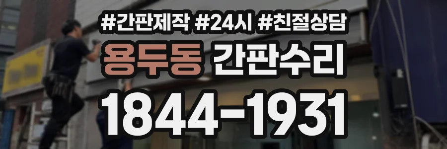 용두동 간판수리 상담 전화 1844-1931