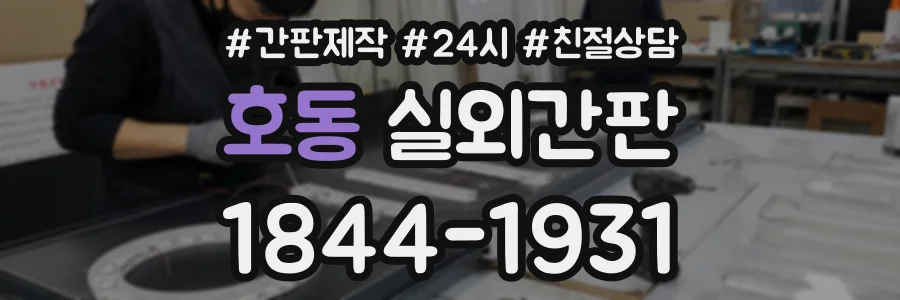 호동 실외간판 상담 전화 1844-1931