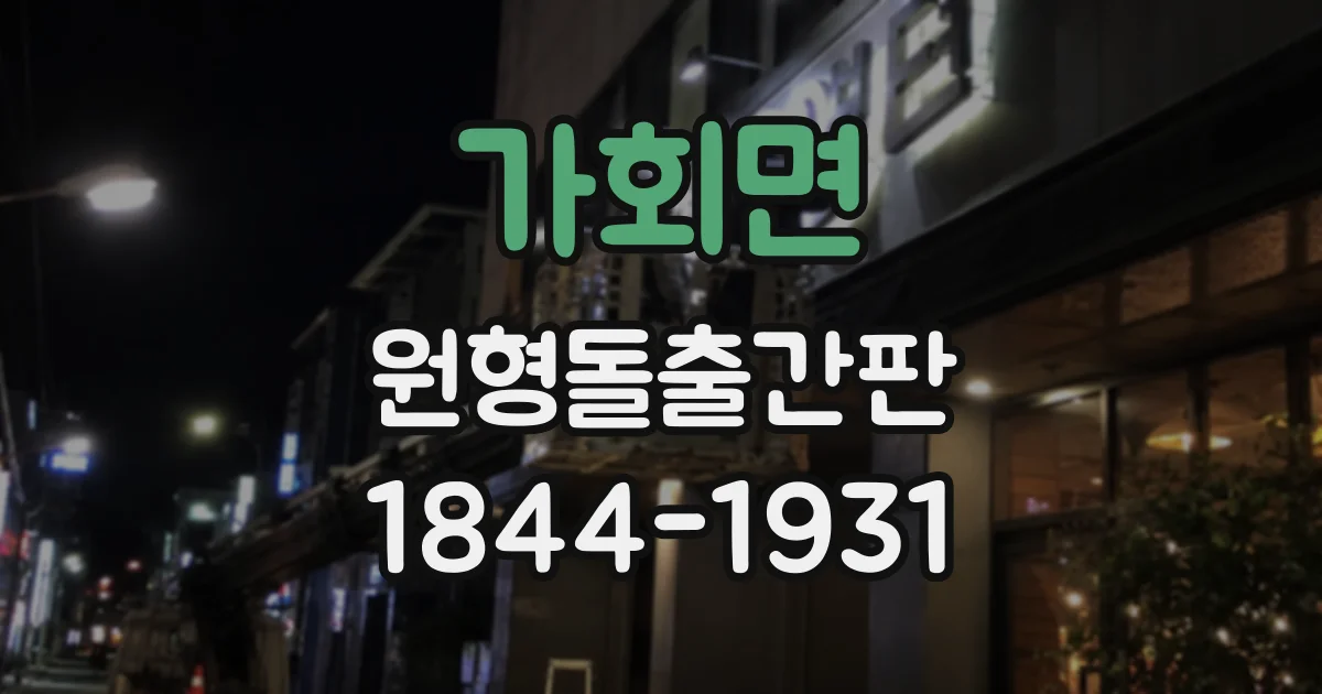 가회면 원형돌출간판