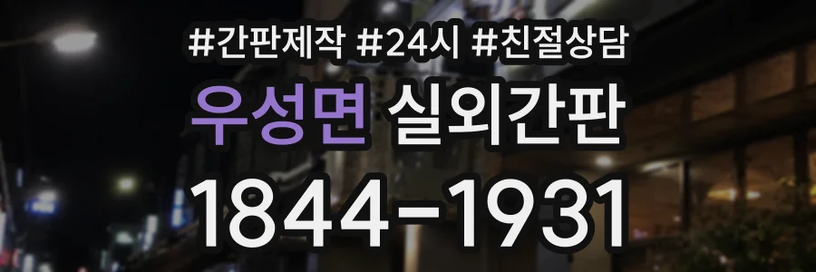 우성면 실외간판 상담 전화 1844-1931